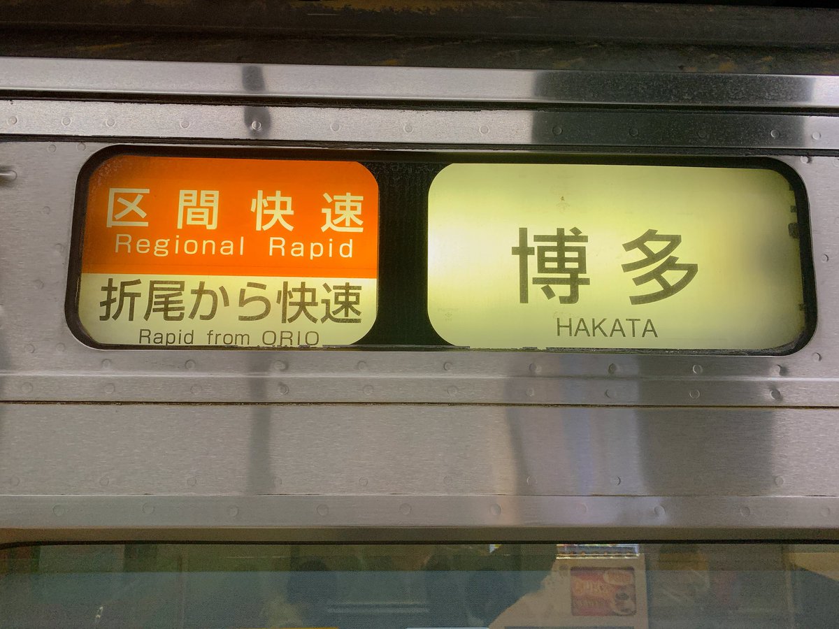 JR九州 鹿児島本線 2025年11月29日 小倉駅10:45⇒戸畑駅10:53 [6.2km