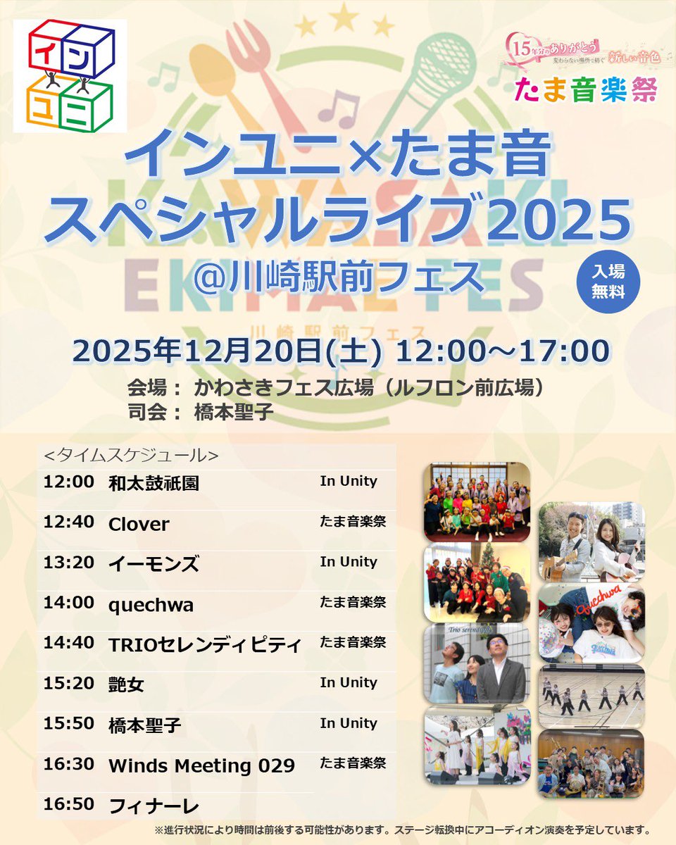インユニ×たま音スペシャルライブ2025＠川崎駅前フェス開催！
日時：2025年12月20日(土)12:00～17:00
場所：かわさきフェス広場（ルフロン前広場）
ＭＣ：橋本聖子
ステージ転換中、アコーディオン演奏もあります！

#15年分のありがとう
#たまおん
#たま音楽祭
#音楽のまちかわさき
#川崎駅前フェス