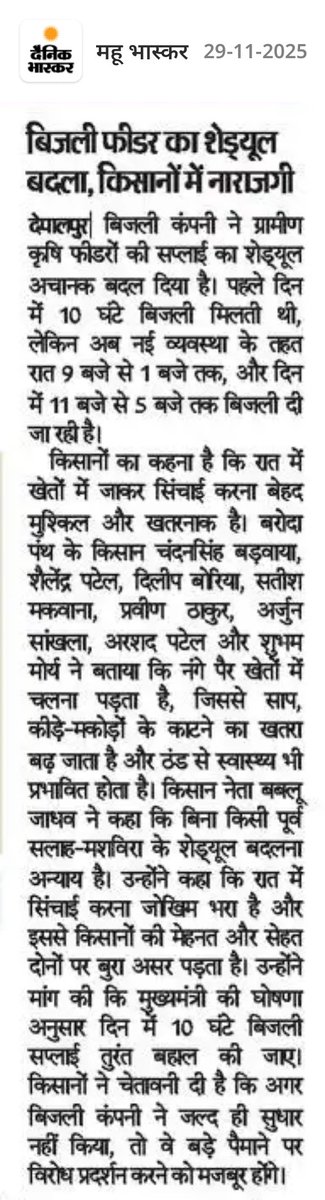 इंदौर के किसानों में भारी नाराज़गी। 
रात में कृषि फीडरों की बिजली सप्लाई से ठंड और खतरे बढ़े हैं।
किसान नेताओं की मांग—दिन में 10 घंटे बिजली तुरंत बहाल की जाए।
वरना जिलेभर में बड़ा विरोध शुरू होगा।