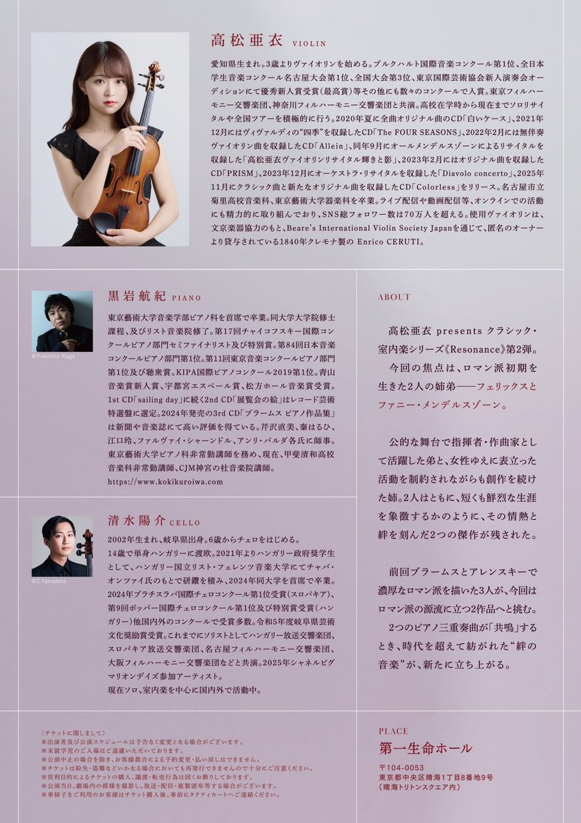 チケット販売開始🎫 】 『高松亜衣 クラシック・室内楽シリーズ
