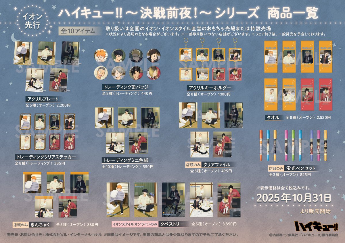 「ハイキュー!! イオンフェア」

開催期間：11月30日(日)まで
場所：全国のイオン・イオンスタイルなど
購入特典1枚プレゼント
sol-i.co.jp/item/?search=h…

▼イオンスタイルオンライン
「タペストリー」はオンライン限定
受注受付中
aeonretail.com/Form/Product/P…

#ハイキュー