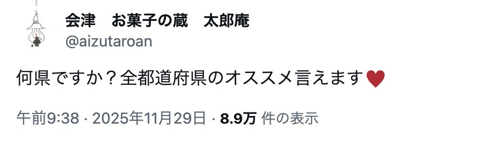 全県のオススメタルトが言えちゃう太郎庵さん
福島県会津若松🗾maps.app.goo.gl/pxrcNAqFBoidaH…

長野県の推しタルトを聞いたら、上田市の

🐾ペストリーブティック ストーリー 
こちらの挙がってきました🥳

タルト系はチェック出来ていなかったので
次はタルト系買うぞ🍰
💻️x.com/teru3yom0moch1…