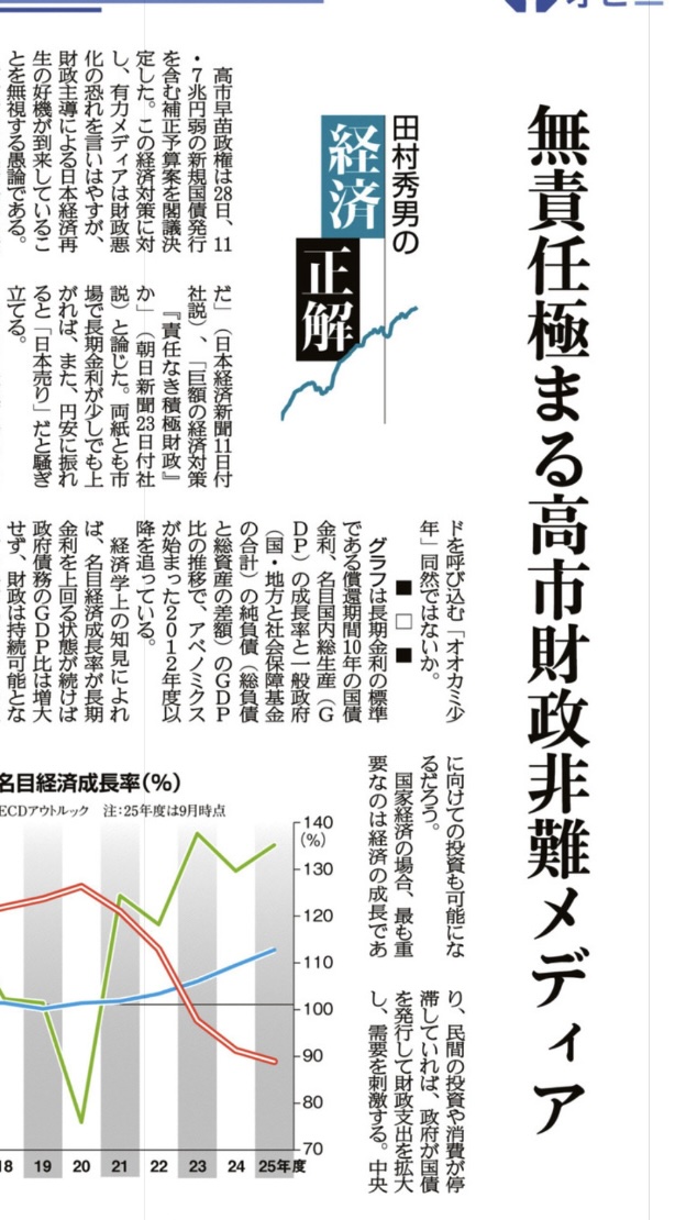 無責任極まる高市財政非難メディア　政府の新規国債発行額にみる債務膨張抑制への配慮 sankei.com/article/202511… <a href="/Sankei_news/">産経ニュース</a>より