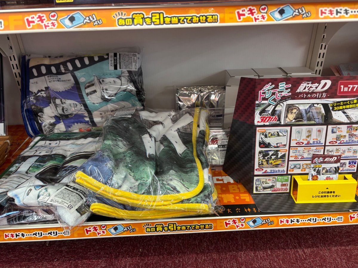 ドリーミーくじ 第3弾 『#頭文字D』-バトルの行方‐ 30周年を記念した