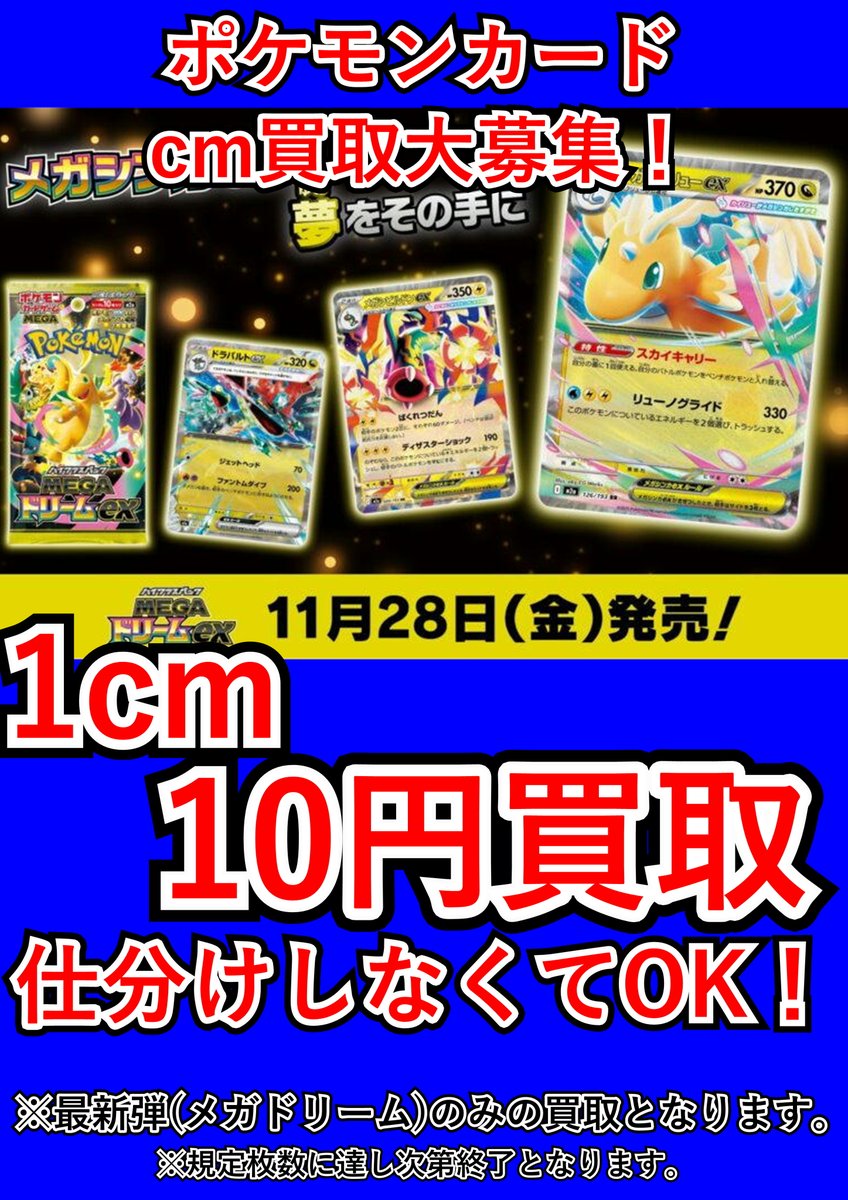ポケモンカード最新弾メガドリーム㎝買取実施いたします！ 箱を剥いた