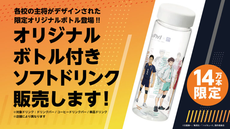 大戸屋×ハイキュー!!
勝利に導く、勝負飯！コラボキャンペーン

開催期間：11月30日(日)まで
描き下ろしビジュアルボード付き定食やボトル付ソフトドリンク、コラボグッズ販売

ECサイト受注販売：12月1日(月)10:00まで

ootoya-haikyu.campar.jp