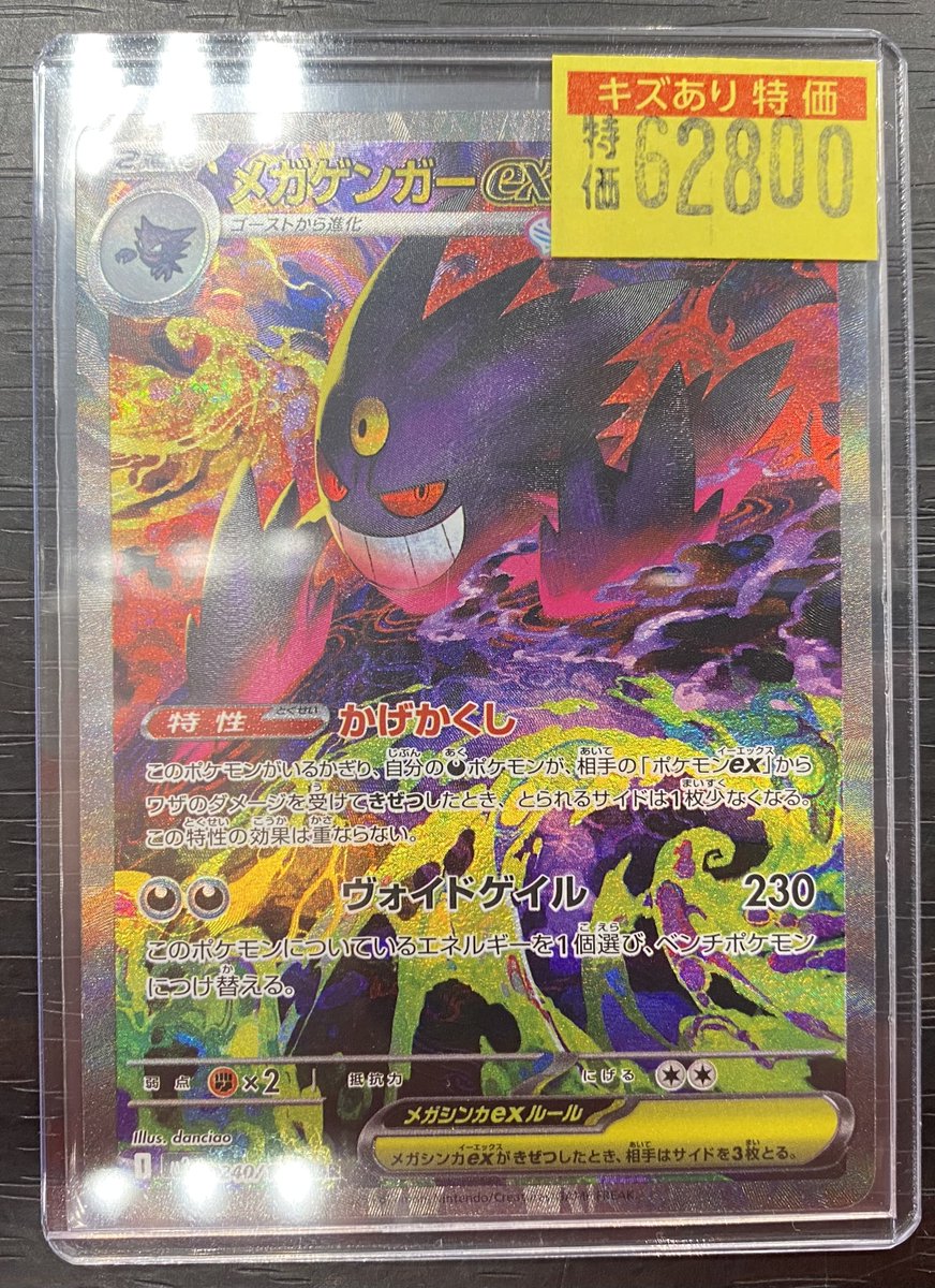 🔥🔥🔥【#ポケカ 訳あり特価】🔥🔥🔥 👻メガゲンガーex(SAR