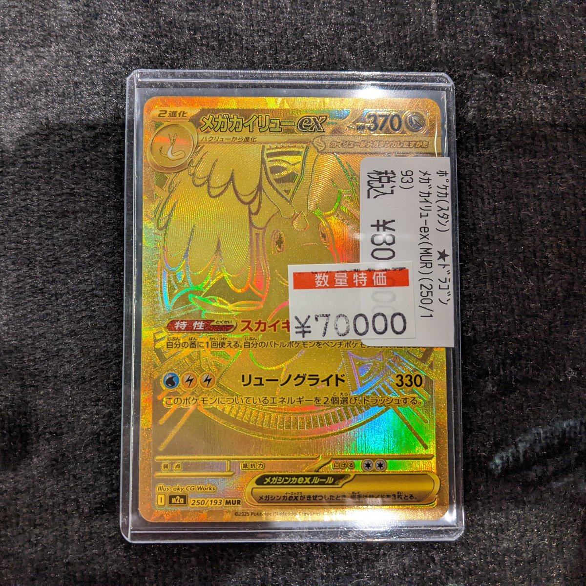 特価】メガカイリューex MUR おまけ付き MUR メガカイリューex 販売