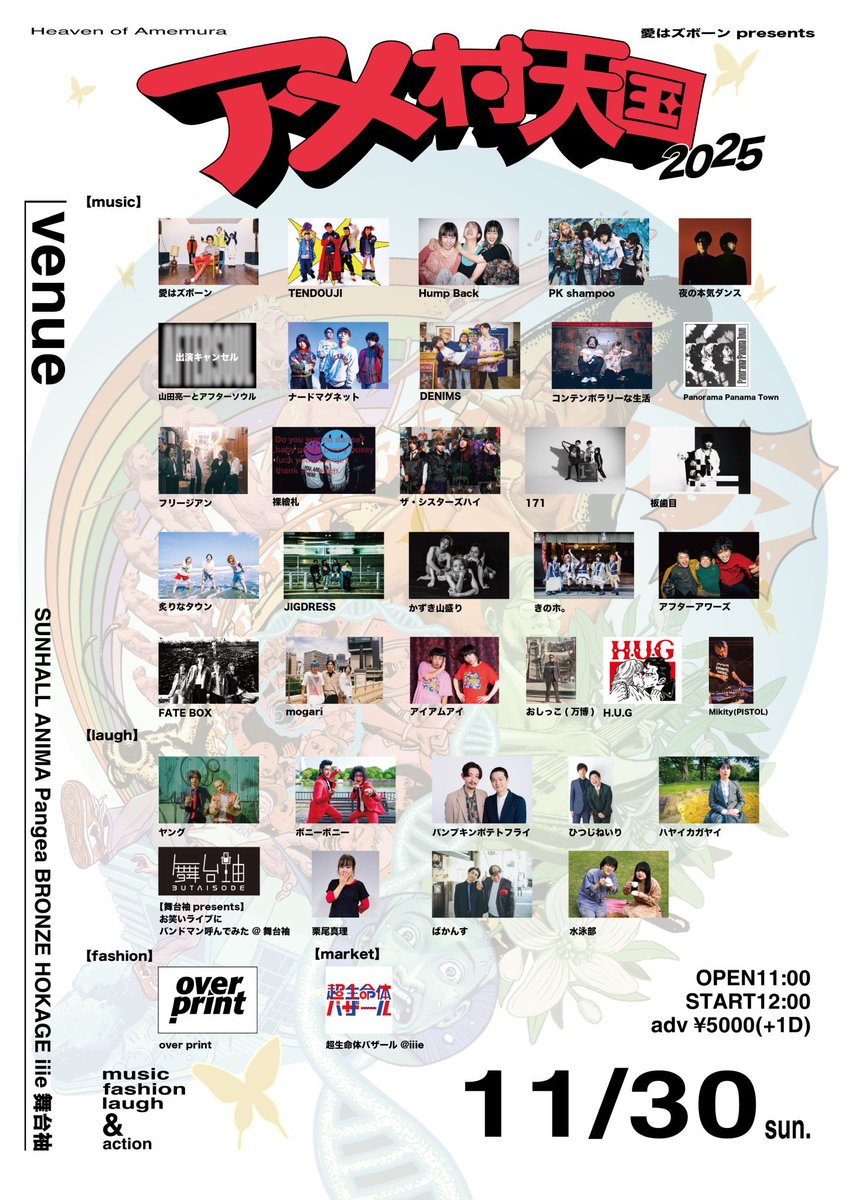 【チケット残りわずか】

アメ村天国2025は明日🔥
チケット申し込みは本日11/29の23:59までとなっております。

チケットe+：x.gd/cmAgPa
