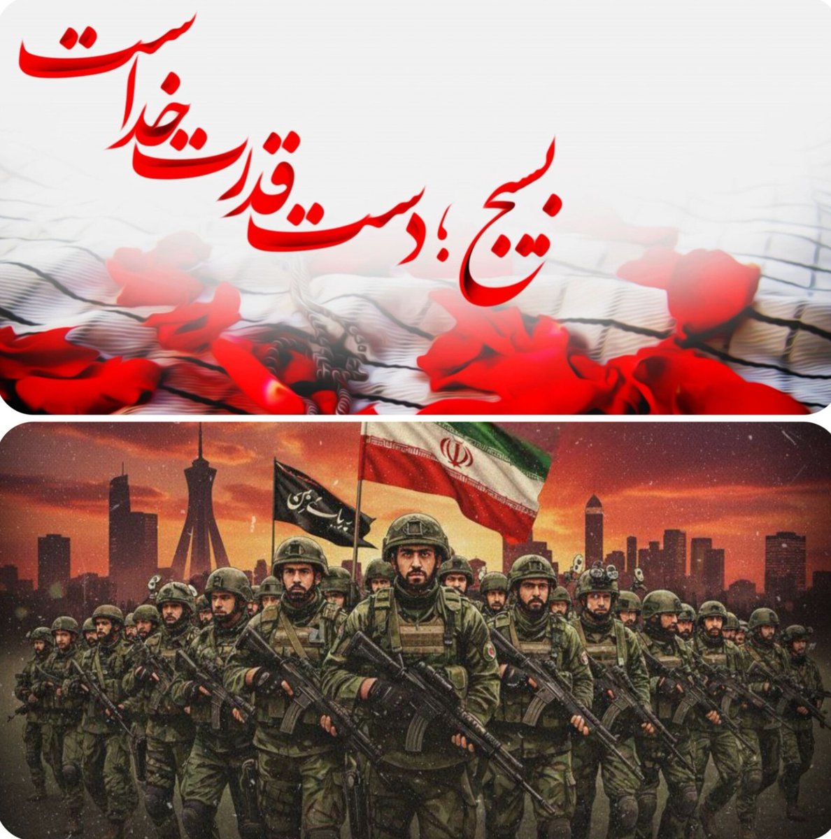* من میگم ، بسیجی لشکر مخلص خداست..
 
* تو میگی ، بسیجی تندر خشم خدا بر خرمن بیداد است.
#رزمایش_اقتدار_بسیج_پایتخت