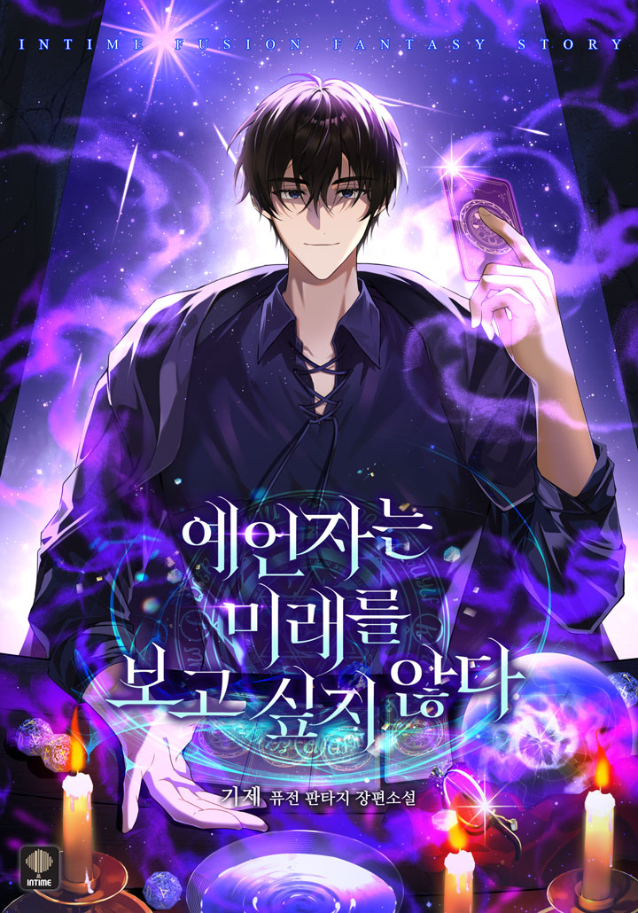 기제 작가님의 < 예언자는 미래를 보고싶지 않다 > 표지 작업했습니다 (타이포 X) 작품은 문피아에서 감상 가능합니다.