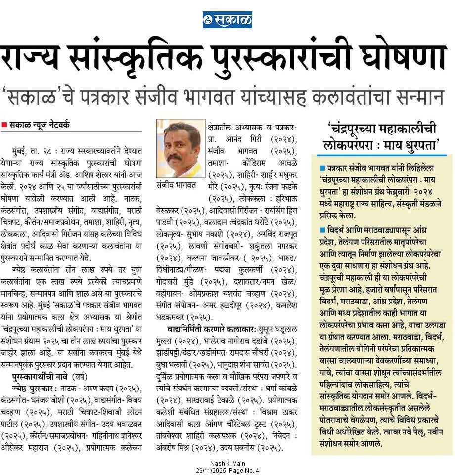 मुंबई सकाळचे <a href="/SakalMediaNews/">SakalMedia</a> पत्रकार,सहकारी <a href="/BhagwatSanjeev/">Sanjeev Bhagwat</a> यांना त्यांच्या संशोधनपर ग्रंथासाठी यावेळचा राज्य सांस्कृतिक पुरस्कार जाहीर झाला आहे. संजीव यांचे अभिनंदन. 
<a href="/Sakal_Avtaran/">Sakal_Avtaran</a> 
<a href="/ShelarAshish/">Adv. Ashish Shelar - ॲड. आशिष शेलार</a> 
<a href="/RahulGadpale/">Rahul Gadpale</a>