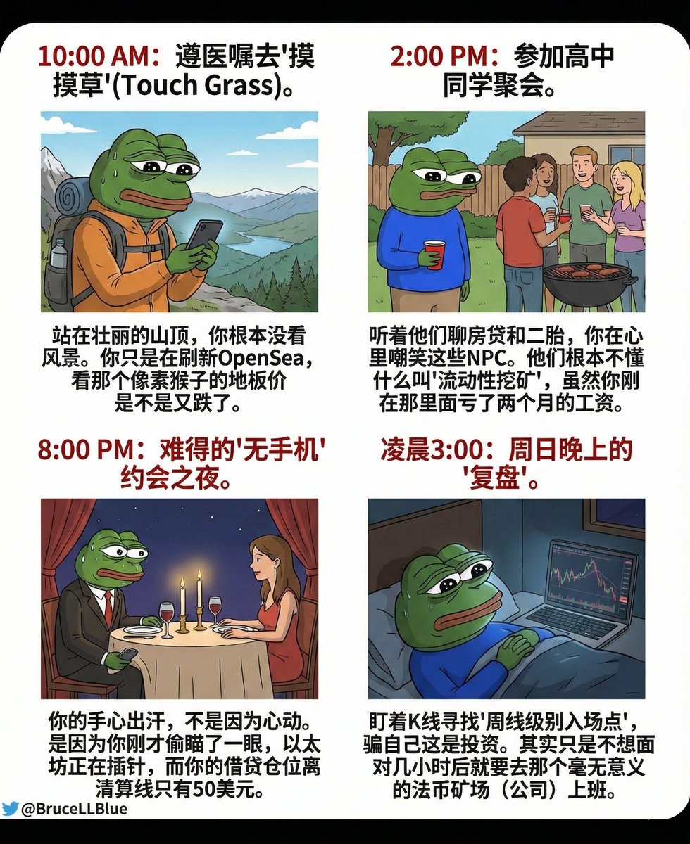 BruceBlue's tweet image. 「40岁Crypto老登的凡尔赛周末」

🔹10:00 AM：享受大自然（其实在看地板价） 

🔹2:00 PM：高质量社交（其实觉得周围全是NPC） 

🔹8:00 PM：浪漫约会（其实在桌下防爆仓） 

🔹3:00 AM：深度思考（其实是在焦虑要上班）

这就是你们向往的去中心化生活吗？爱了爱了。🚬

#ETH #Bitcoin #TouchGrass