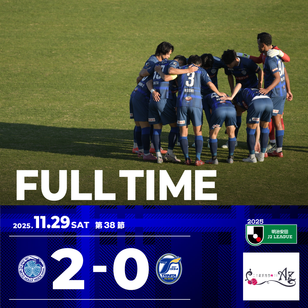 hollyhock_staff's tweet photo. 2025明治安田Ｊ２リーグ第38節
 
⏰試合終了
 
水戸2️⃣-0️⃣大分
 
🔻試合結果はコチラ
https://t.co/wy4A7INsPE
 
熱い応援 ありがとうございました❗️
 
🆚#大分トリニータ
🐲#水戸ホーリーホック
✅#1129大分戦
#小野写真館 https://t.co/1KdpJ5mGt9