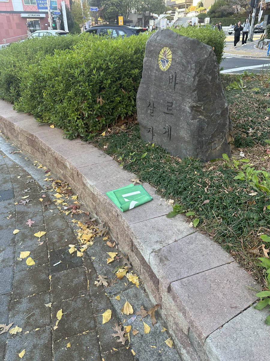 #rt #루시
KBS홀 쪽으로 건너가는 횡단보도 앞에 루시 공식 슬로건 떨어뜨리신 분... 찾아가세요...!! 바닥에 있어서 옆에 돌의자에 올려뒀어요