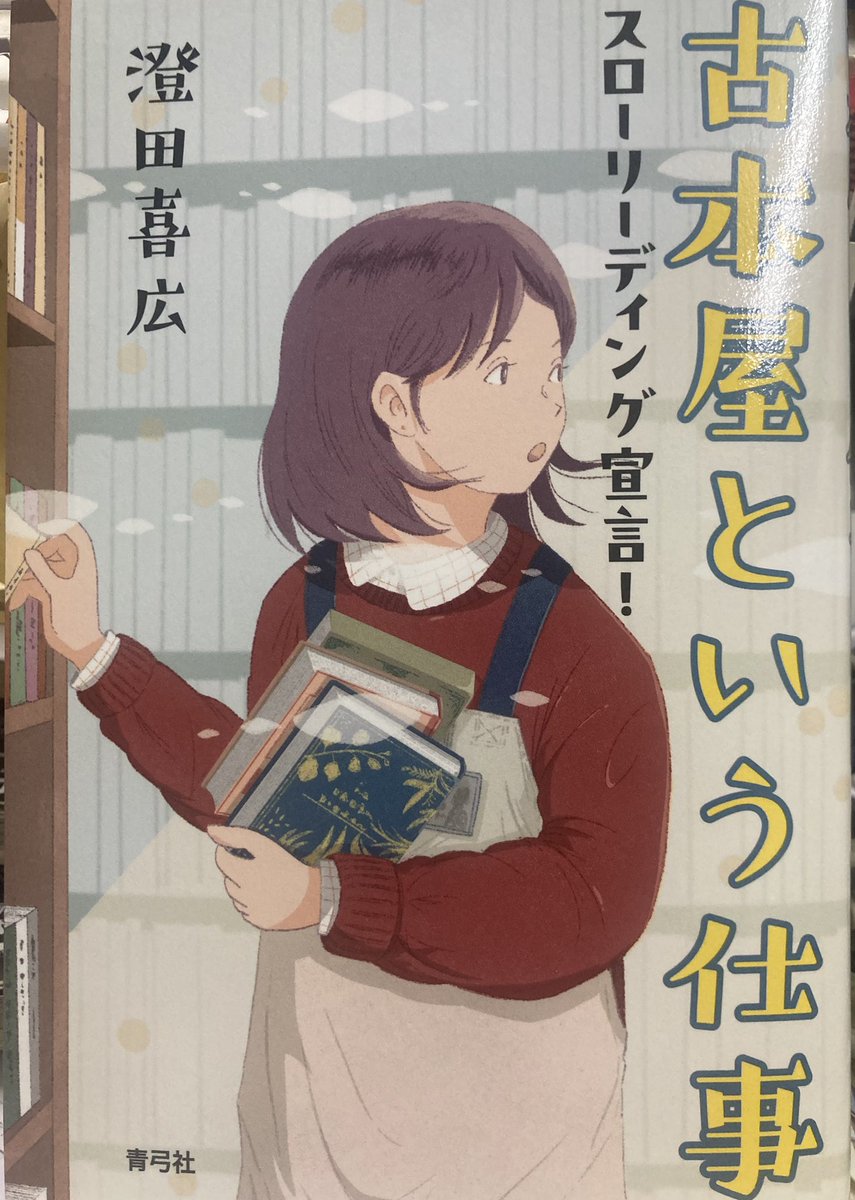 青弓社さんより吉祥寺「よみた屋」店主・澄田喜広さんの新著『古本屋という仕事』（2200円+税）を送っていただきました。外からはわかりづらい仕事を総合的に紹介する古本屋入門の最新版。