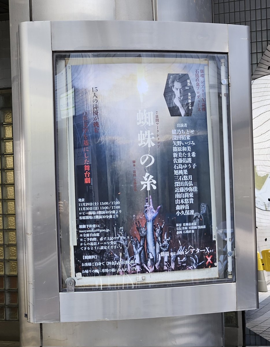 両国の #シアターX で、#蜘蛛の糸 鑑賞！　
7日間ワークショップで作り上げたとは思えない俳優さんたちの熱演でした。ストーリーは知っているものの、演劇で観ると新鮮だったし、15人の俳優さんたちが舞台の上を動き回り、蜘蛛の糸の表現演出も素晴らしかったです！
まだ公演あるのでぜひ！