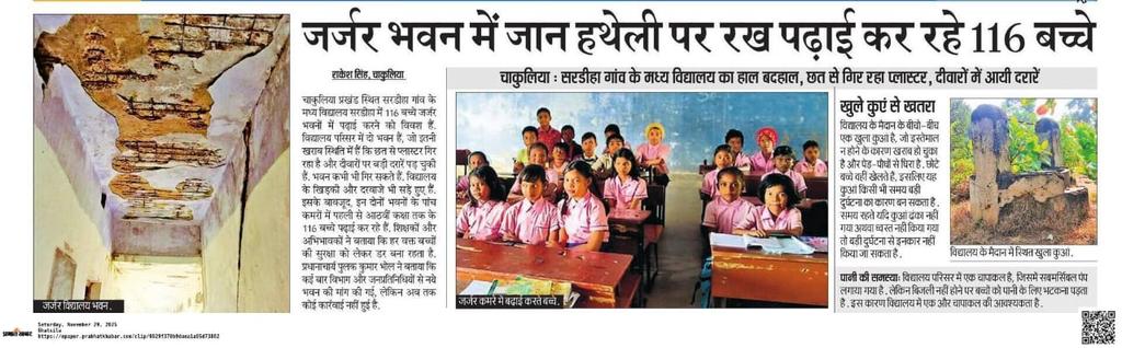 MousamMandal9's tweet image. माननीय मुख्यमंत्री महोदय @HemantSorenJMM जी आदरणीय उपायुक्त @DCEastSinghbhum महोदय जर्जर भवन में जान हथेली पर रख पढ़ाई कर रहे 116 चाकुलिया सारडीहा गांव के मध्य विद्यालय का हाल बदहाल छत से गिर रहा प्लास्टर दीवारों में आई दरारें मामले में अभिलंब संज्ञान लेने की कृपा करें