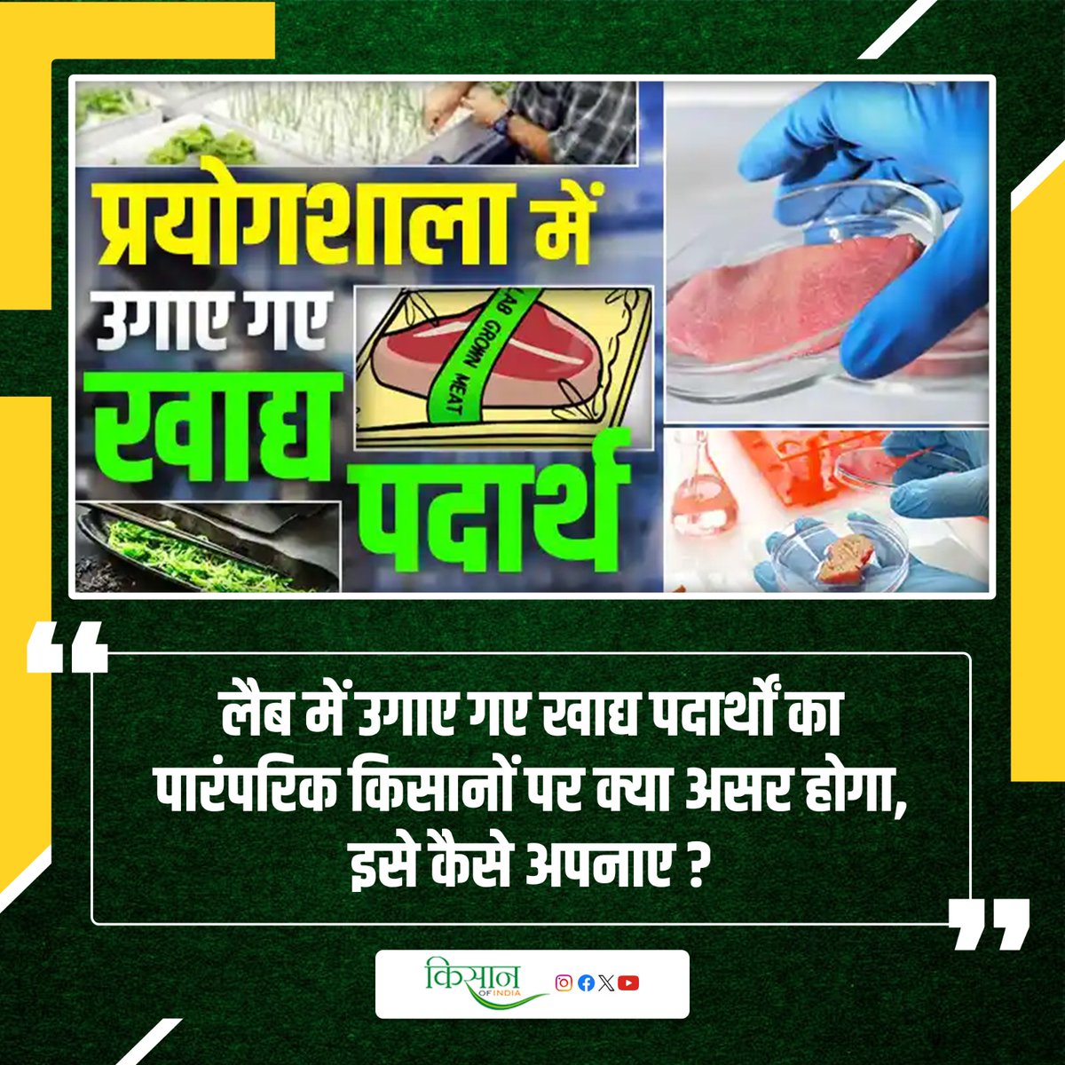 KisanofIndia's tweet image. सेलुलर कृषि से बिना खेत के तैयार होगा भोजन
kisanofindia.com/krishi-ideas/i…

#Kisanofindia #CellularAgriculture #FutureOfFood #LabGrownFood #FoodTech #SustainableFood #CulturedMeat #InnovationInFood #AgriTech #FoodRevolution #Biotechnology #FutureFarming #GreenTechnology
