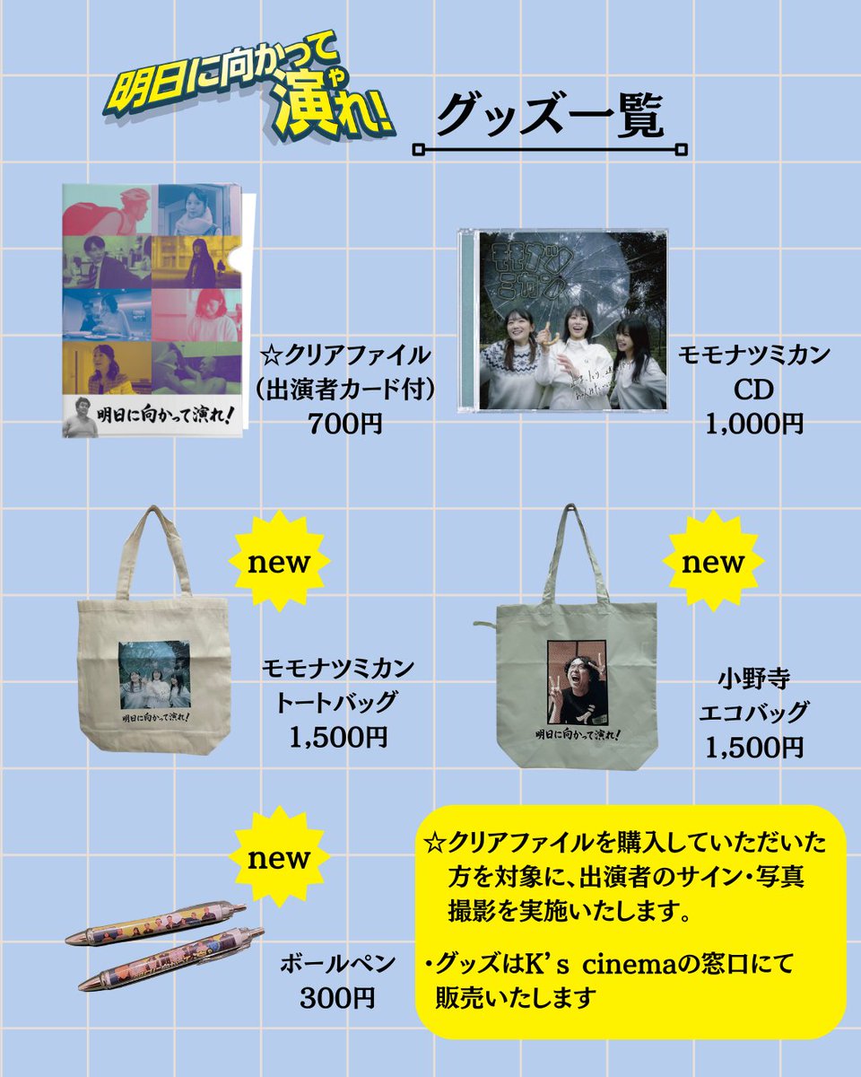 ⋱#アスヤレ グッズ紹介⋰ 本日よりK's cinemaにて販売するグッズを