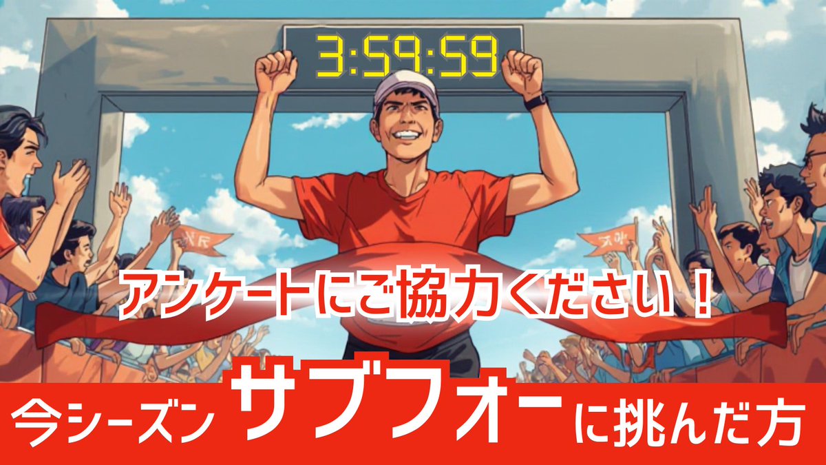 RUNNETJP's tweet image. 📣今季「サブフォー」に挑戦した方📣
📣アンケートにご協力ください！　📣

ランナーズ2月号（12/22発売）では「サブフォー」を特集予定。
この秋（10〜11月）フルマラソンでサブフォーに挑戦したランナーの皆さん！
達成した方も、惜しくも届かなかった方も、…