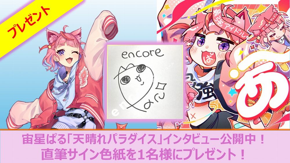宙星ぱる サイン色紙を1名様に🎁 新曲「天晴れパラダイス」を自身の