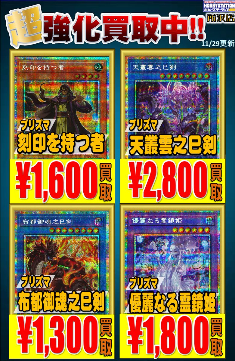遊戯王OCG買取情報】 刻印を持つ者 プリズマ￥1,600 天叢雲之巳剣