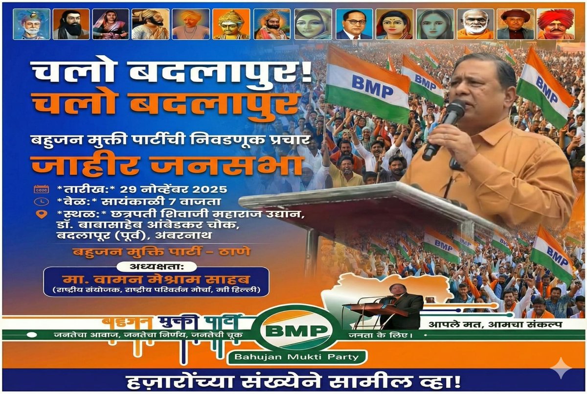 ShubhamBVM's tweet photo. आज #बदलापुर में होगी विशाल जनसभा 
#WamanMeshram जी की अध्यक्षता में।
मैं आ रहा हु,
आप भी पोहचे।

#badlapur #badlapurkar_ #badlapurcity #badlapurnews #breakingnews #aplebadlapur #बदलापुर #न्यूज #breakingnews #wamanmeshram #बहुजन_मुक्ति_पार्टी
#wamanmeshram #BahujanMuktiParty https://t.co/kAjnbVmdwP