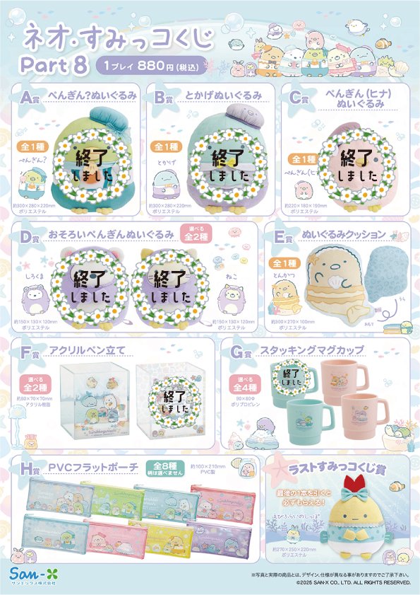 ネオ・すみっコくじ Part8は完売致しました🙇 ありがとうございました