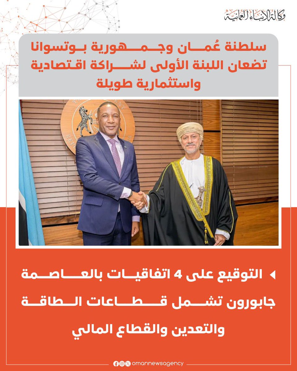 سلطنة #عُمان وجمهورية #بوتسوانا، توقعان بـ #جابورون على 4 اتفاقيات شملت قطاعات الطاقة والتعدين والقطاع المالي.

2u.pw/mwKpsT

#العُمانية
#النشرة_الاقتصادية