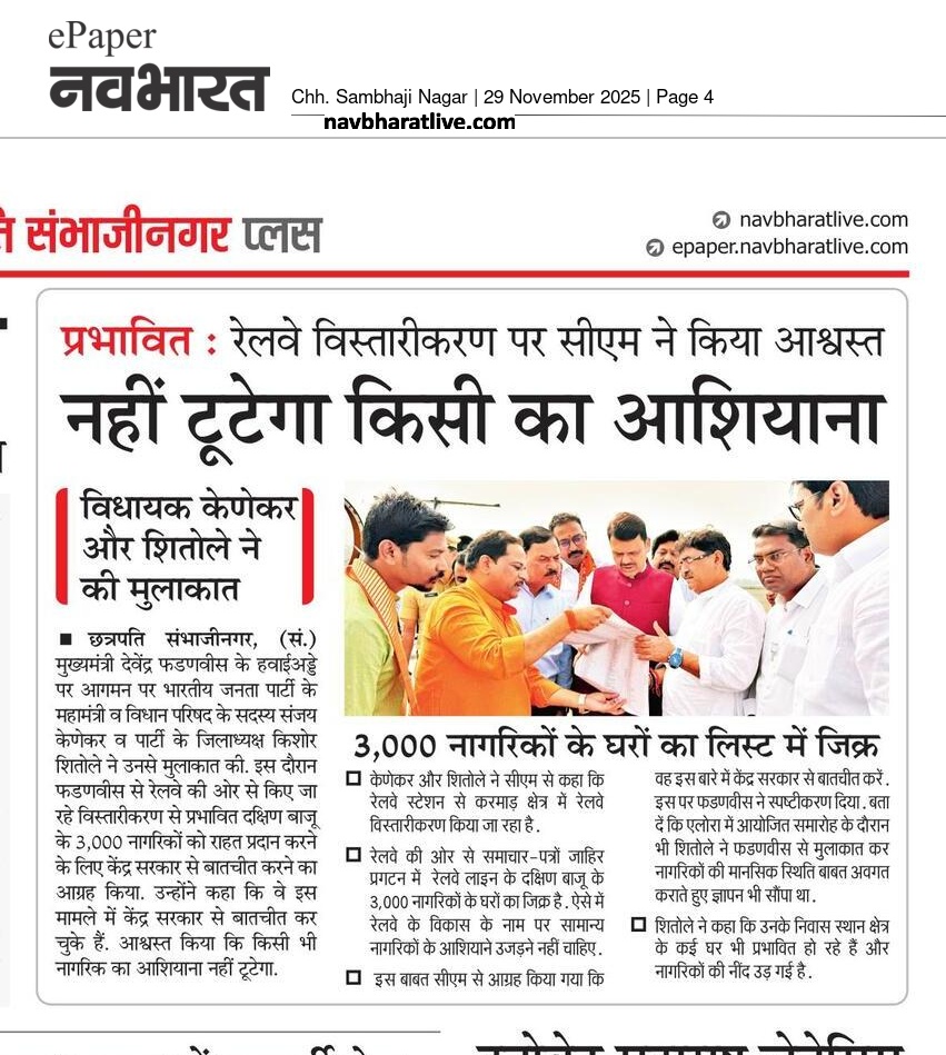 BJPCSNCity's tweet image. रेलमार्ग दोहरीकरण में किसी का मकान नहीं टूटेगा
छत्रपति संभाजीनगर से परभणी तक रेल विकास पर नागरिकों की सुरक्षा को प्राथमिकता !

#NewsUpdate #NewsPaperUpdate #KishoreShitole #Chhatrapati_Sambhaji_Nagar #BJPLeader #छत्रपतीसंभाजीनगर #bjpcsncity