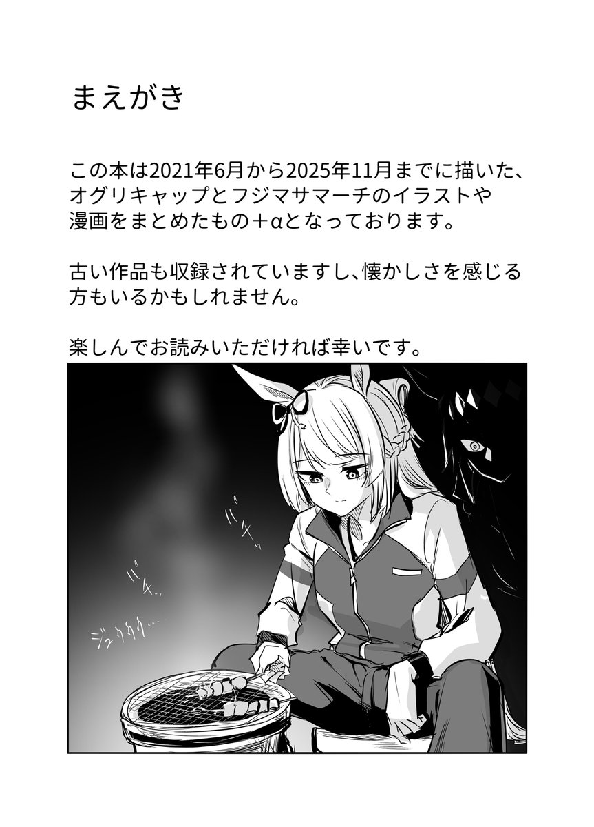 C107新刊「互いに愛がでかいオグマーチ本」メロンブックス様で予約開始してますー!
オグリとマーチがラブラブしてたりバチバチしてたり色んなことをしてる4年間分のまとめ本です。
よろしくお願いさしすせそ(1/2) 