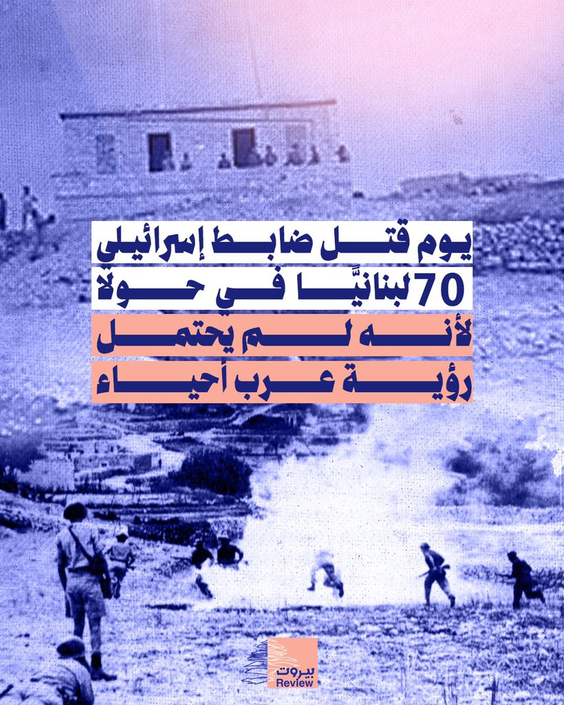 beirutreview25's tweet photo. - نفّذت عصابات الهاغاناه -التي شكّلت لاحقًا نواةَ الجيش الإسـ..ـرائيلي- ما سُمّي بعـ..ــملـيـة "حيرام" لاحـ.ـتلال قرى الجليل الأعلى، والقرى الحدوديّة اللبنانيّة و"تنظيفها" من العرب.

- اقتحم إرهـ..ـابيّو الهاغاناه بلدة حولا اللبنانيّة الحدوديّة، وأغلقوا مداخلها، ثم اقتادوا من بقيَ في البلدة، بعد فرار معظم الأهالي، إلى ثلاثة منازل، وأوقفوهم مكبّلين بمحاذاة الجُدران، ثم فتحوا نيران الرشّاشات عليهم، ولاحقاً أطلقوا النار من مسدّساتهم على رؤوس الضحايا للتأكّد من مقـ..ـتلهم، ولم يكتفوا بذلك، بل فخّخوا المنازل ونسفوها على جثث الضحايا.

- قضى سبعون مدنيًا لبنانيًا أعزلَ بينهم الكثير من الأطـ.ـفال والنساء والعجزة دون أن تتدخّل حكومة بلادهم لحمايتهم أو الانتقام لهم بالقوّة أو بالديبلوماسيّة!

- سارعت إسـ.ـراٮيل كعادتها للفلفة القضيّة والتنصّل منها تحت وطأة وحشيّة الجريــ.ـمة والتنافس الإسـ..ـرائيلي الداخلي، فعمدت إلى محاكمة صوريّة لأحد ضبّاط الهاغاناه، في سعيها للحفاظ على صورة الدولة الديمقراطية الملتزمة بحقوق الإنسان.

- حوكم الضابط البولندي الأصل "شموئيل لاهيس" (22سنة) الذي برّر إعدام أهالي "القرية السيّئة" بحسب تعبيره، بأنّه لم يتحمّل رؤية عربٍ أحياء، فحكمت عليه المحكمة سبع سنوات، ثُم خُفِّض الحكم إلى سنة واحدة، ثم نال عفوًا رئاسيًا من "حاييم وايزمن" و"إيزاك بن تسيفي"  عام 1955، وعمل محاميًا فأمينًا لسرّ الوكالة اليهودية، ثمّ ممثّلًا لها في واشنطن، ثم رئيسًا للوكالة عام 1978، حيث نال جائزة الكنيست لدوره في زيادة هجرة اليهود خلال فترة ترؤسه للوكالة... ولم يُسجن شهرًا واحدًا لقـ..ـتله سبعين مواطنًا لبنانيًا.

- شكّلت حولا نموذجًا لعد وانيّة ووحشيّة إسـ.ـراٮيل منذ نشأتها قبل أن تولد المڡـ.ــاومـ.ـة، واليوم تشكّل نموذجًا للصمود، حيث واجه أهالي حولا توحُّش الجيش الإسـ..ـرائيلي الذي أمطر البلدة بالنار ودمّرها وتوغّل فيها، وحطّم النصب التذكاري لشهـ.ـداء المـ.ـجزرة.

- تواصلُ البلدة اليوم مـ..ـواجهةَ آثار الـ.ـعـ..ـدوان بإعادة الحياة إلى أحيائها، وتسعى البلديّة بإمكاناتها المتواضعة لإعادة افتتاح مدرسة البلدة، وترميم البنية التحتيّة الأساسيّة، وتأمين الحاجيّات الضروريّة كالتدفئة والمواد الغذائية وغيرها، لكنّها تُقابَل بمزيدٍ من لامبالاة الحكومة، وتكرار الاعتـ.ـداءات الإسـ..ـرائيليّة.

بيروت_ريفيو