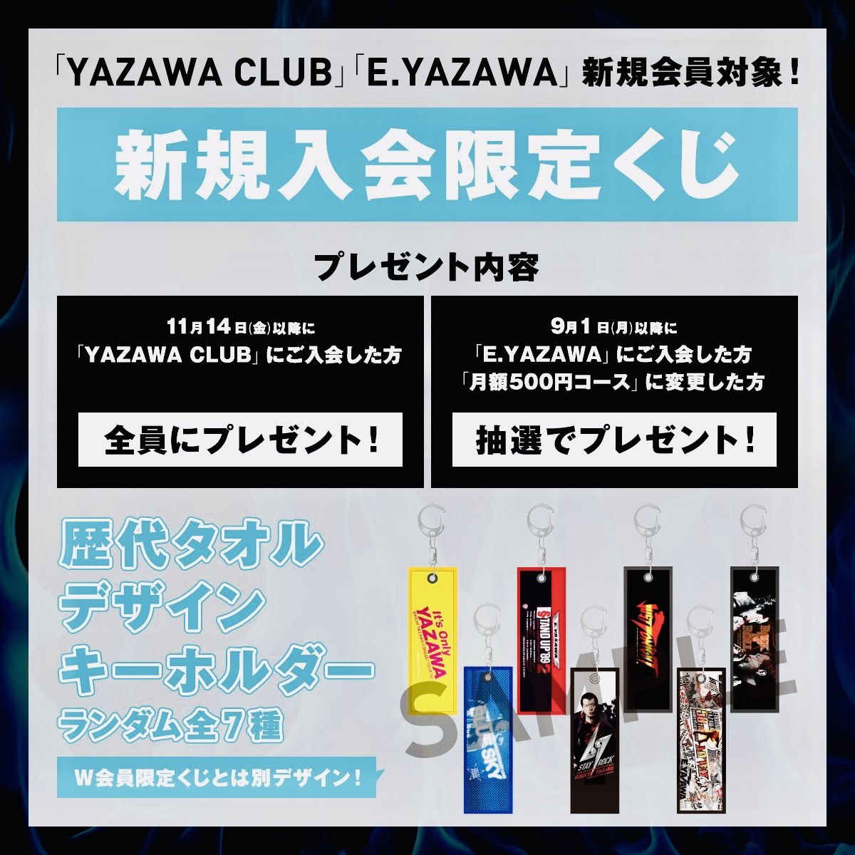 YAZAWA CLUB新規会員限定くじ。 キーホルダーデザインにIt's Only