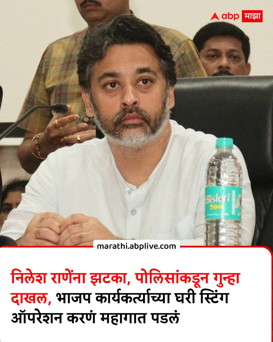abpmajhatv's tweet image. निलेश राणेंना झटका, पोलिसांकडून गुन्हा दाखल, भाजप कार्यकर्त्याच्या घरी स्टिंग ऑपरेशन करणं महागात पडलं                                                              marathi.abplive.com/news/politics/…
#NileshRane #Policecase #BJP #MarathiNews