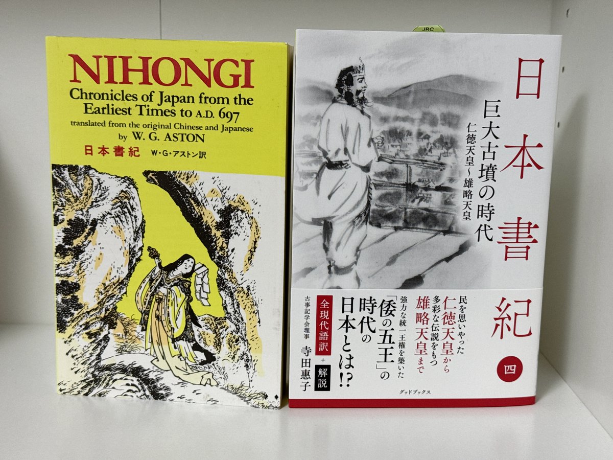 今日買った・届いた本を紹介する ・W. G. Aston『NIHONGI 日本書紀