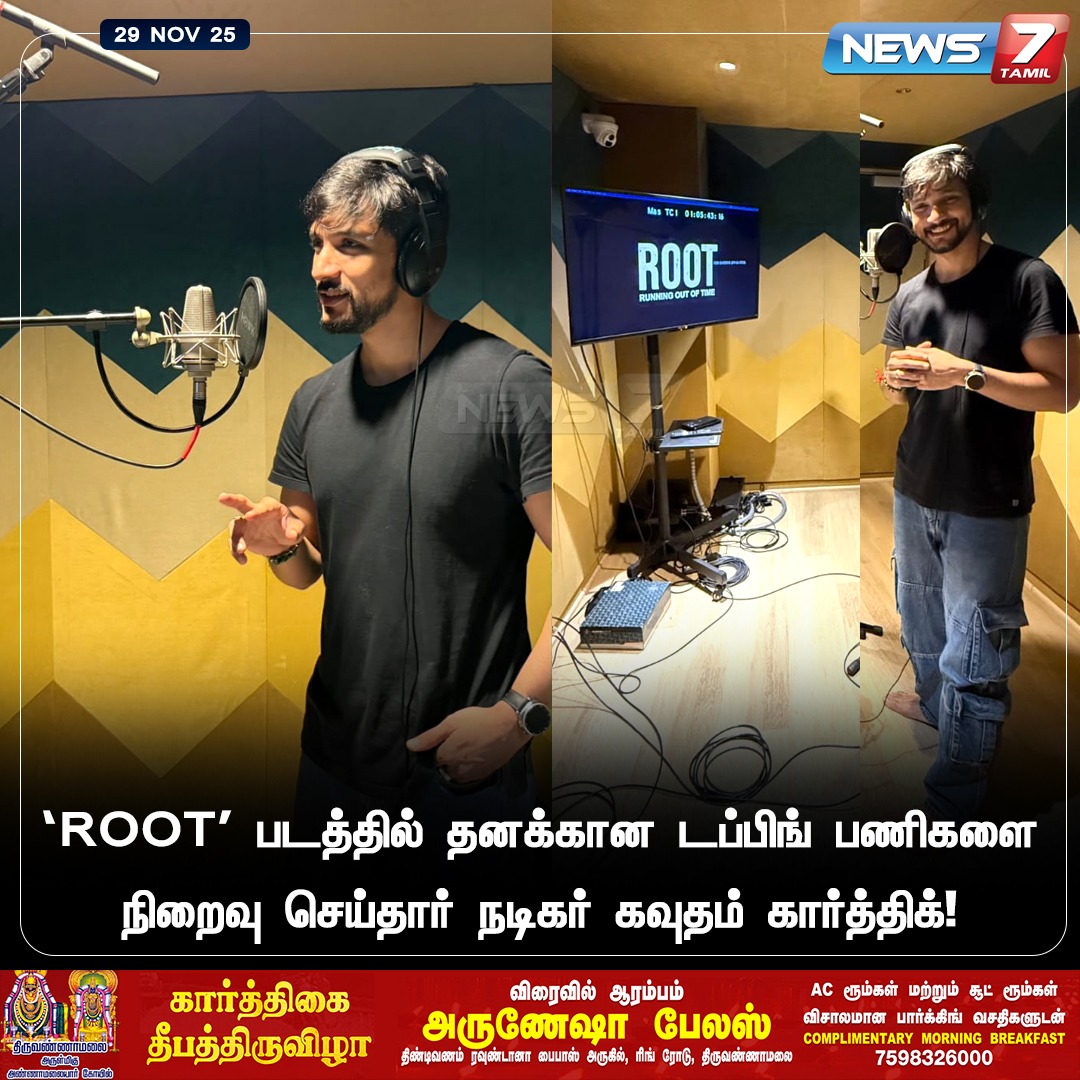 news7tamil's tweet image. ‘ROOT’ படத்தில் தனக்கான டப்பிங் பணிகளை நிறைவு செய்தார் நடிகர் கவுதம் கார்த்திக்!

#GauthamKarthik | #ROOT | #RunningOutOfTime | #Dubbing | #Movie | #CinemaUpdate