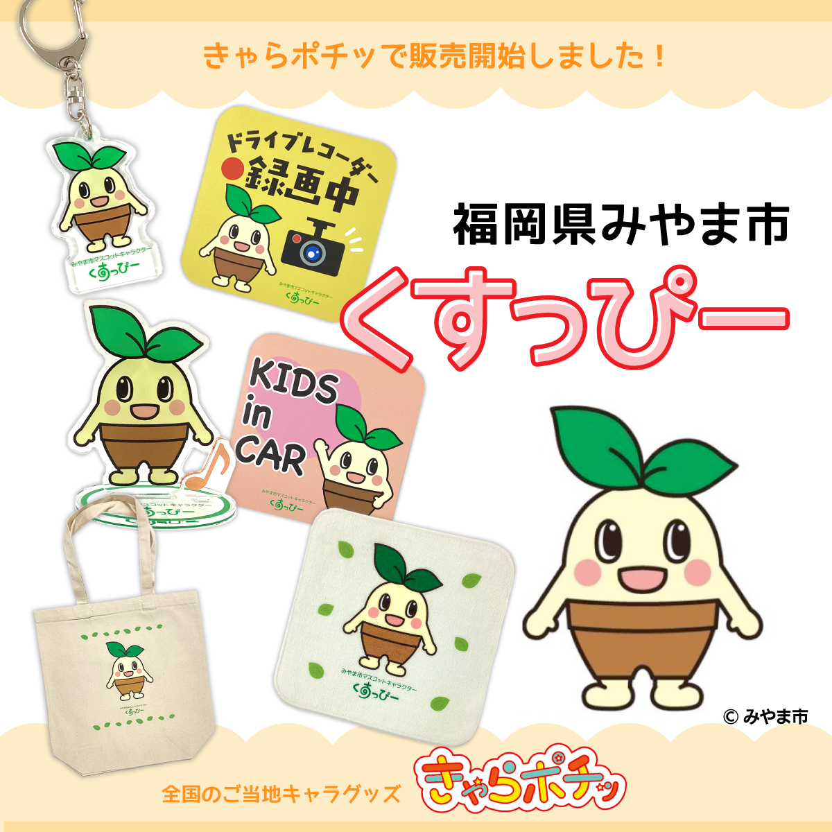 きゃらポチッ｜全国のご当地キャラグッズを販売！ (@charapochi_ltc