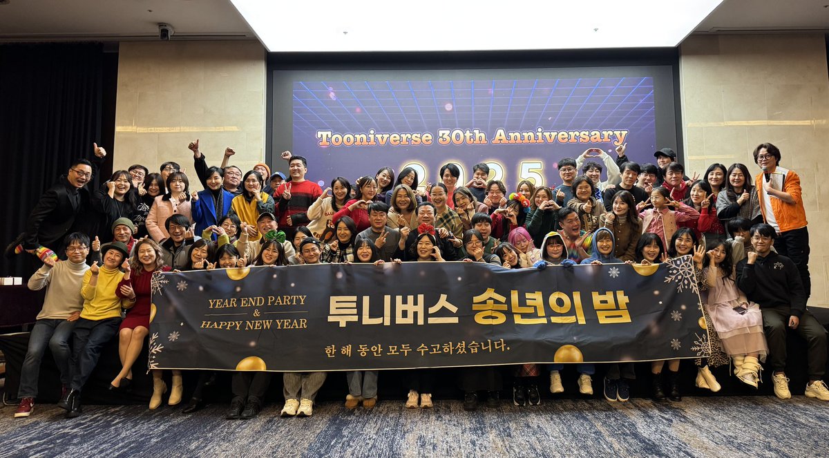 이렇게 즐거운 투니버스 송년의 밤이 마무리 됐답니다 ㅋㅋㅋ 🙊❤️ 그 어느때보다 활기차고 에너지 넘쳤던 행사였어요... 2차 마무리하고 3차까지 함께했는데 아침 7시반이 되어 끝났다는 ㅋㅋㅋㅋㅋ 🤣🤣🤣