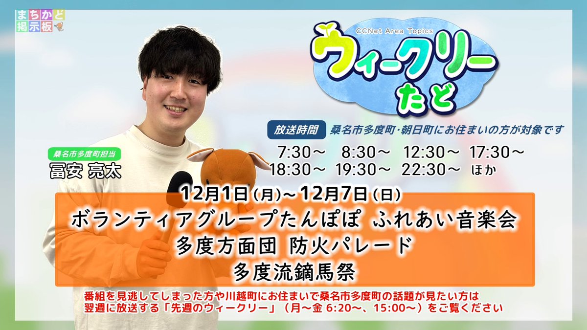 CCNet_hokuseiPR's tweet image. 12月1日～12月7日放送の「ウィークリーたど」はご覧の内容をお届けします！

✅ボランティアグループたんぽぽ ふれあい音楽会
✅多度方面団 防火パレード
✅多度流鏑馬祭

ぜひご覧ください！

#多度町 #CCNet
