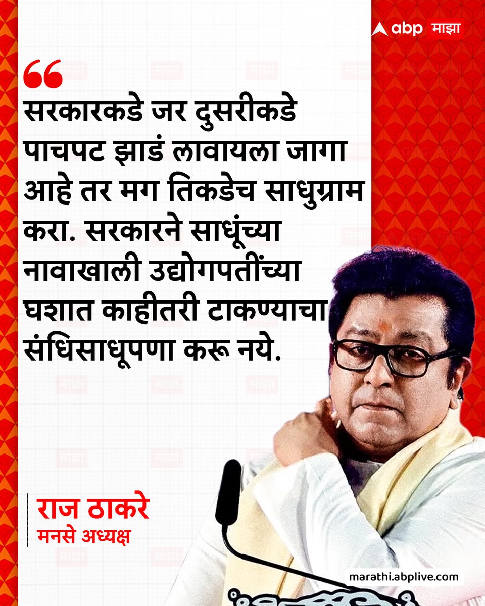 abpmajhatv's tweet photo. दुसरीकडे झाडं लावायला पाचपट जागा असेल तर साधुग्राम तिकडेच करा, तपोवन उद्योगपतींच्या घशात घालू नका https://t.co/sxxnmwx873
#RajThackeray #Nashik #tapovan #TreeCutting #Sadhugram #KumbhMela https://t.co/Q3mtissN40