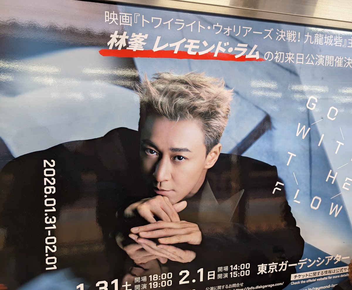 hk_maekou's tweet image. 中野駅にポスターあった！
無事開催されるといいな。
#レイモンド・ラム
#林峯
#GOWITHTHEFLOW
#林峯世界巡迴演唱會