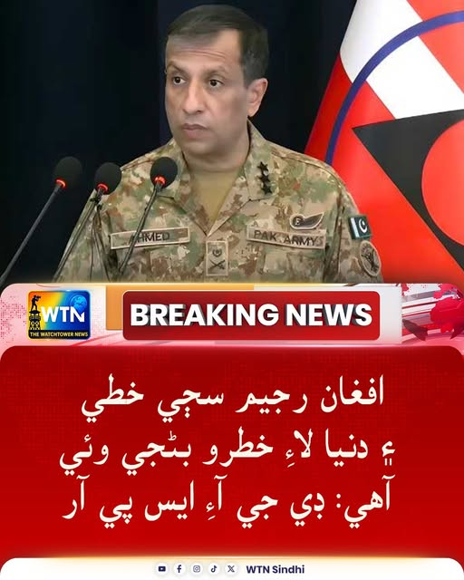 افغان رجيم سڄي خطي ۽ دنيا لاءِ خطرو بڻجي وئي آھي: ڊي جي آءِ ايس پي آر
#DGISPR #AfghanRegime #RegionalSecurity #GlobalSecurity #Pakistan #SecurityStatement #PressBriefing #ISPR #SouthAsia