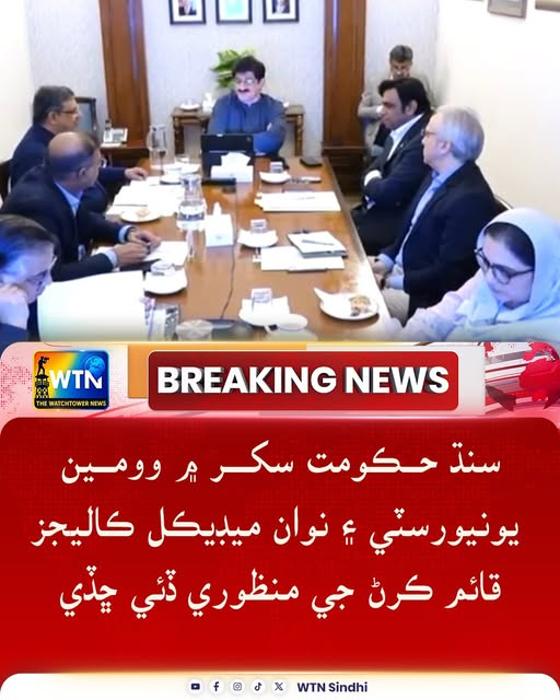 سنڌ حڪومت سکر ۾ وومين يونيورسٽي ۽ نوان ميڊيڪل ڪاليجز  قائم ڪرڻ جي منظوري ڏئي ڇڏي
#SindhGovernment #Sukkur #WomenUniversity #MedicalColleges #EducationDevelopment #HigherEducation #SindhUpdates #PakistanEducation #SukkurNews