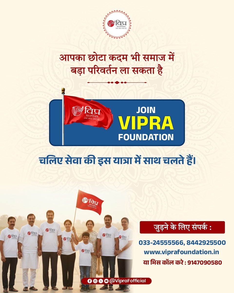 VipraFofficial's tweet image. Vipra Foundation सिर्फ संगठन नहीं—सेवा, संस्कार और सहयोग का परिवार है।
शिक्षा, स्वास्थ्य और समाज upliftment के लिए हमारा एक ही मंत्र है: “सर्वजन हिताय, सर्वजन सुखाय।”
आज ही Vipra परिवार से जुड़ें।
#JoinVipra #SevaParamoDharma #CommunityUnity #VIPRAFoundation #BuildABetterTomorrow