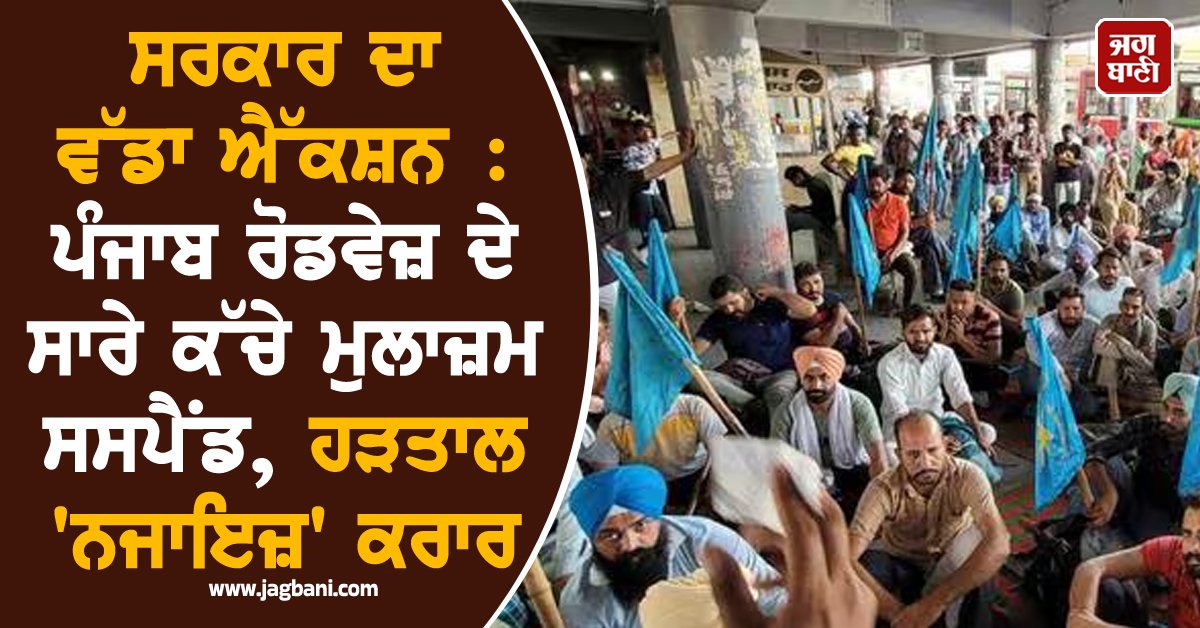 ਪੰਜਾਬ ਵਿੱਚ ਕਿਲੋਮੀਟਰ ਸਕੀਮ ਦੀਆਂ ਬੱਸਾਂ ਦਾ ਟੈਂਡਰ ਰੱਦ ਕਰਨ ਦੇ ਵਿਰੋਧ ਵਿੱਚ ਚੱਲ ਰਹੀ ਹੜਤਾਲ 'ਤੇ ਪੰਜਾਬ ਸਰਕਾਰ ਨੇ ਸਖ਼ਤ ਕਦਮ ਚੁੱਕਿਆ ਹੈ। ਹੜਤਾਲ ਵਿੱਚ ਸ਼ਾਮਲ ਸਾਰੇ ਕੱਚੇ ਮੁਲਾਜ਼ਮਾਂ ਨੂੰ ਸਸਪੈਂਡ ਕਰ ਦਿੱਤਾ ਗਿਆ ਹੈ। 
#Government #suspend #employees #roadwaysbuses #Bus #Roadways #Strike #BusStop