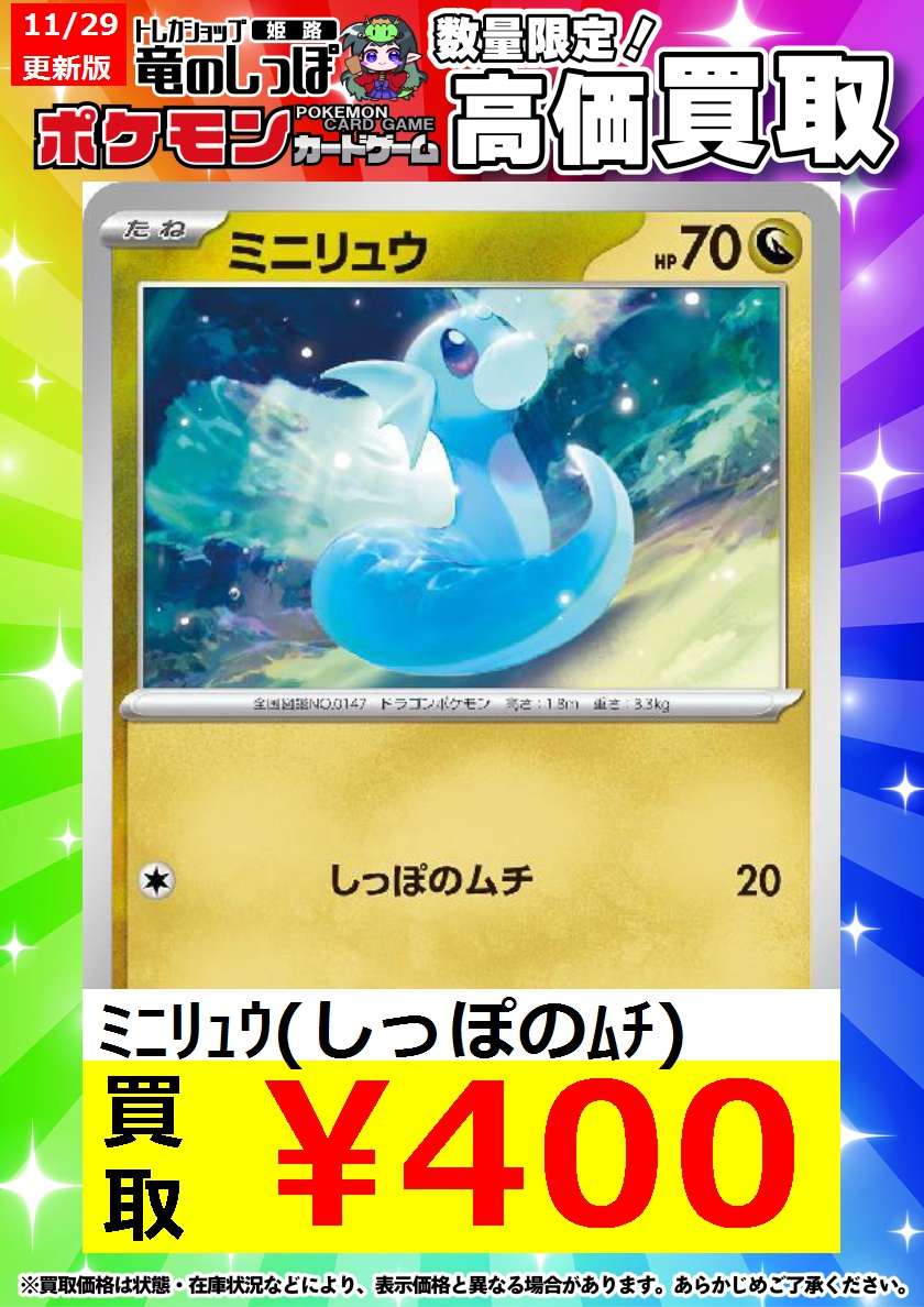 高価買取情報】 #ポケカ ＃姫路しっぽのポケカ買取表 ミニリュウ