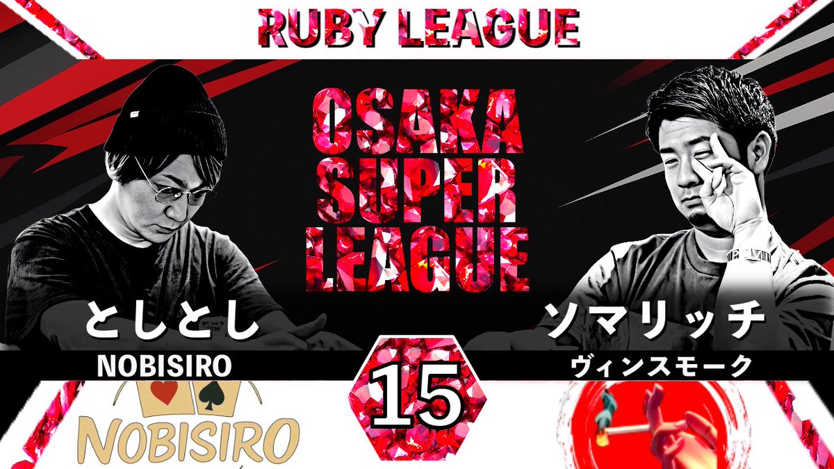 【本日配信】
🔴ルビーリーグ🔴
OSL 4th『第15節 Captain Match・Mega』🔥

🕖17:00頃に配信スタート予定‼️
《🎥本日の配信URL👇》
youtube.com/live/qSi_vuza7…

同時開催❗️
▶️パール⚪️・アメジスト🟣リーグにも注目！