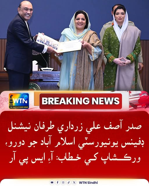 صدر آصف علي زرداري طرفان نيشنل ڊفينس يونيورسٽي اسلام آباد جو دورو، ورڪشاپ کي خطاب: آءِ ايس پي آر
#PresidentAsifAliZardari #NDUIslamabad #NationalDefenceUniversity #ISPR #Pakistan #OfficialVisit #WorkshopAddress #IslamabadNews