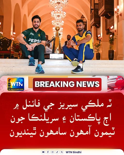 ٽہ ملڪي سيريز جي فائنل ۾ اڄ پاڪستان ۽ سريلنڪا جون ٽيمون آمھون سامھون ٿينديون
#PAKvSL #TriSeriesFinal #PakistanCricket #SriLankaCricket #CricketFinal #CricketLovers #TodayMatch #CricketUpdates #SportsNews
